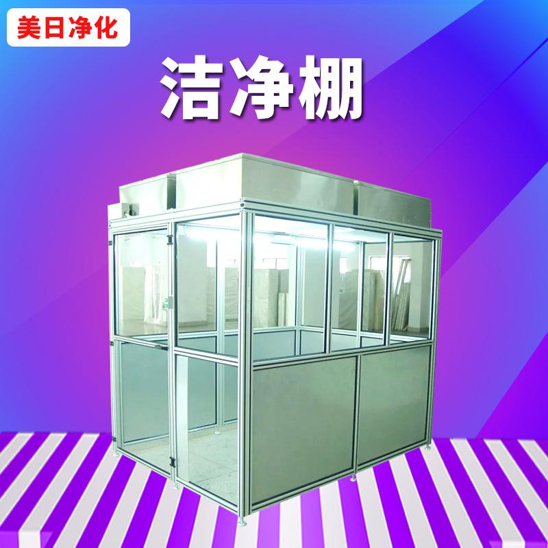 百級(jí)千級(jí)不銹鋼潔凈棚ffu無(wú)塵凈化棚鋁型材潔凈